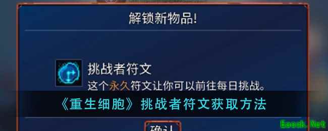 《重生细胞》挑战者符文获取方法
