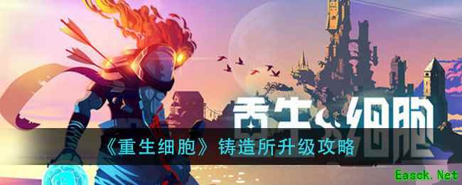 《重生细胞》铸造所升级攻略