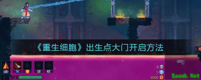 《重生细胞》出生点大门开启方法