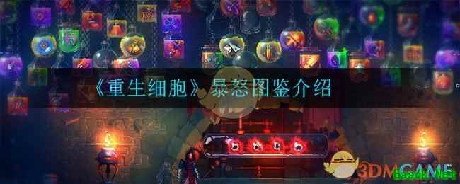 《重生细胞》暴怒图鉴介绍