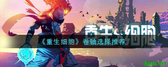 《重生细胞》卷轴选择推荐