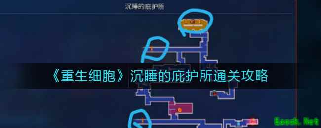 《重生细胞》沉睡的庇护所通关攻略