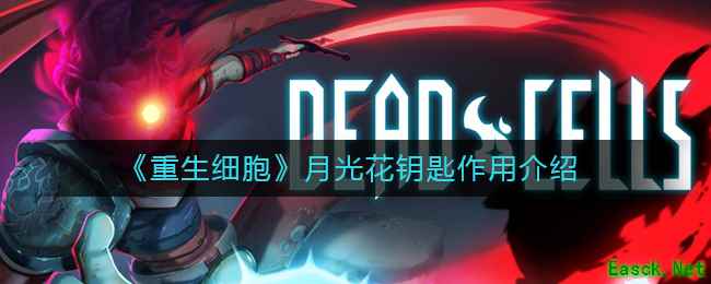 《重生细胞》月光花钥匙作用介绍