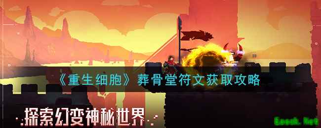 《重生细胞》葬骨堂符文获取攻略