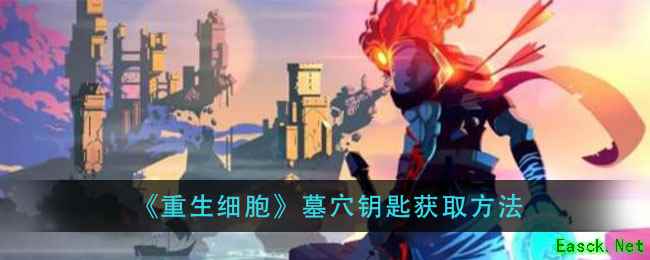 《重生细胞》墓穴钥匙获取方法