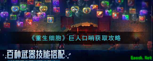 《重生细胞》巨人口哨获取攻略