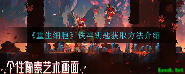 《重生细胞》铁牢钥匙获取方法介绍