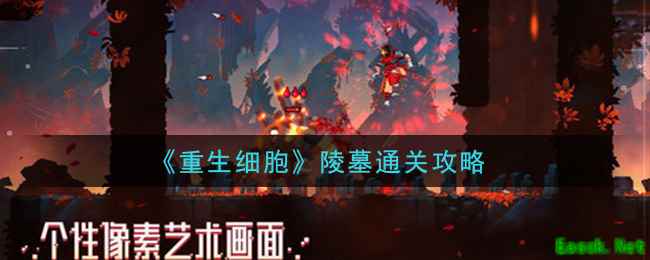 《重生细胞》陵墓通关攻略