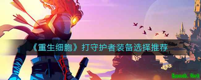 《重生细胞》打守护者装备选择推荐