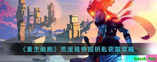 《重生细胞》荒废植物园钥匙获取攻略