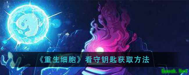《重生细胞》看守钥匙获取方法