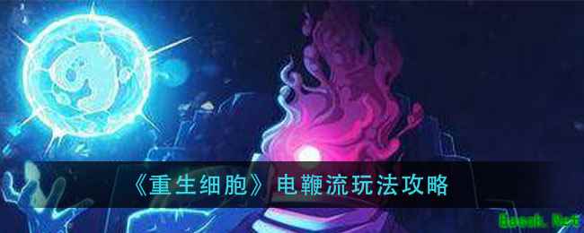 《重生细胞》电鞭流玩法攻略