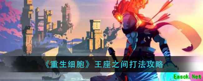 《重生细胞》王座之间打法攻略