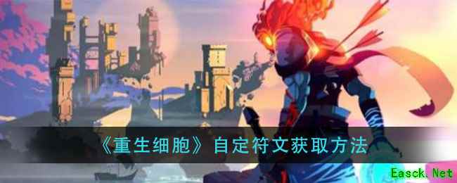 《重生细胞》自定符文获取方法