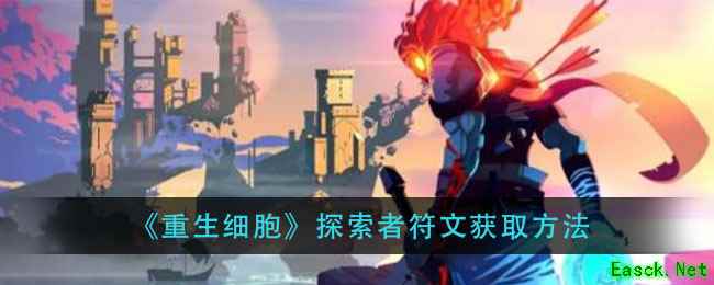 《重生细胞》探索者符文获取方法