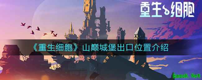 《重生细胞》山巅城堡出口位置介绍