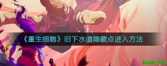 《重生细胞》旧下水道隐藏点进入方法