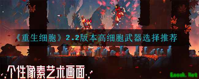 《重生细胞》2.2版本高细胞武器选择推荐
