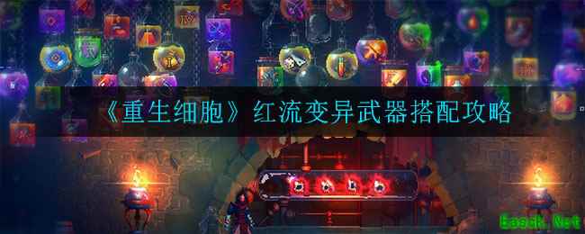 《重生细胞》红流变异武器搭配攻略