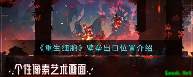 《重生细胞》壁垒出口位置介绍