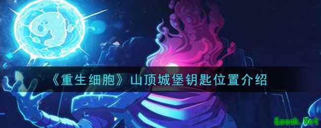 《重生细胞》山顶城堡钥匙位置介绍