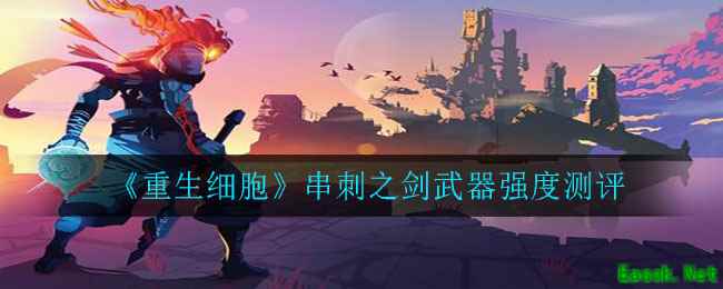 《重生细胞》串刺之剑武器强度测评