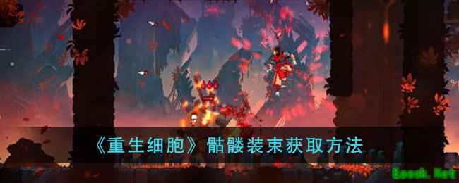 《重生细胞》骷髅装束获取方法