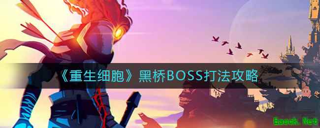 《重生细胞》黑桥BOSS打法攻略