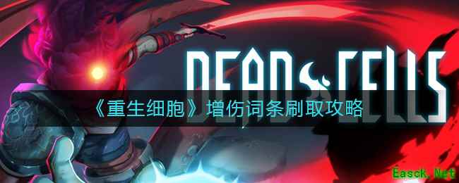《重生细胞》增伤词条刷取攻略