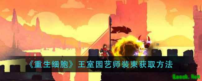 《重生细胞》王室园艺师装束获取方法