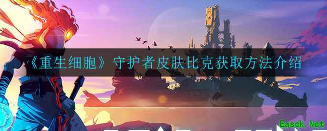 《重生细胞》守护者皮肤比克获取方法介绍