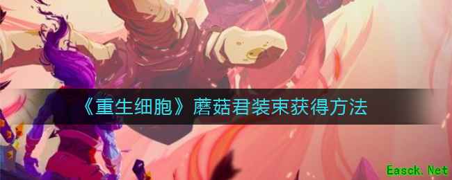 《重生细胞》蘑菇君装束获得方法