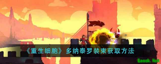 《重生细胞》节日装束获取方法