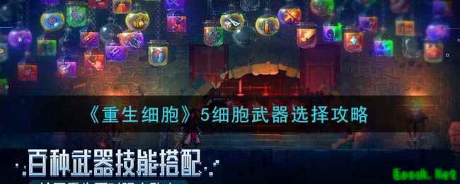 《重生细胞》5细胞武器选择攻略