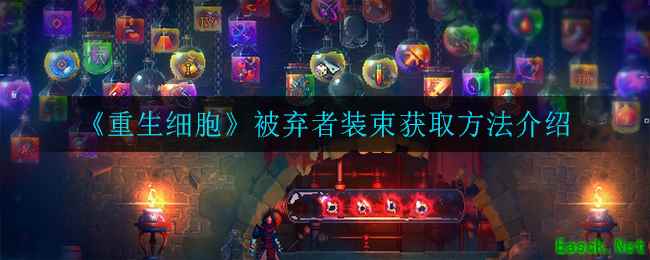《重生细胞》被弃者装束获取方法介绍