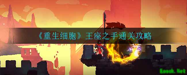 《重生细胞》王座之手通关攻略