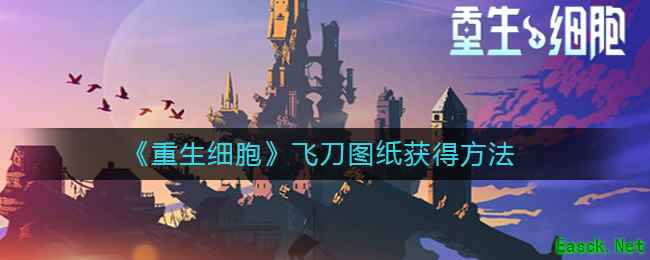 《重生细胞》飞刀图纸获得方法