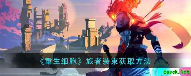 《重生细胞》旅者装束获取方法