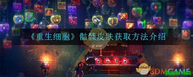 《重生细胞》骷髅皮肤获取方法介绍
