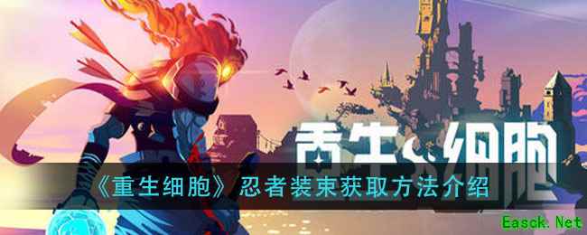 《重生细胞》忍者装束获取方法介绍