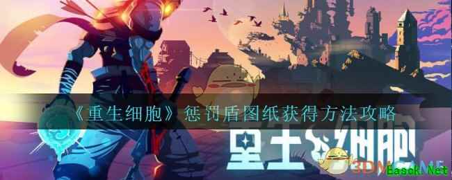 《重生细胞》惩罚盾图纸获得方法攻略