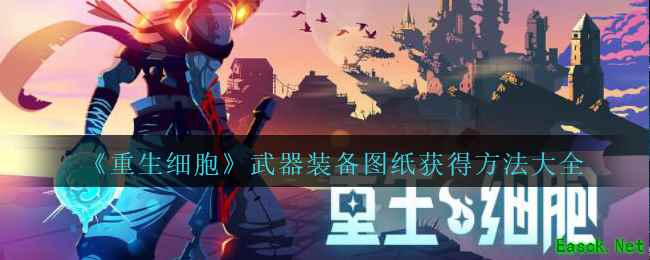 《重生细胞》武器装备图纸获得方法大全