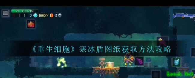 《重生细胞》寒冰盾图纸获得方法攻略
