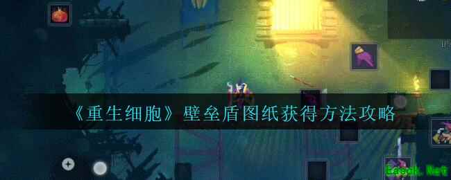 《重生细胞》壁垒盾图纸获得方法攻略