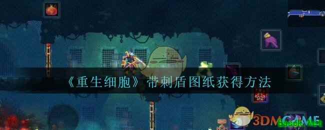 《重生细胞》带刺盾图纸获得方法攻略