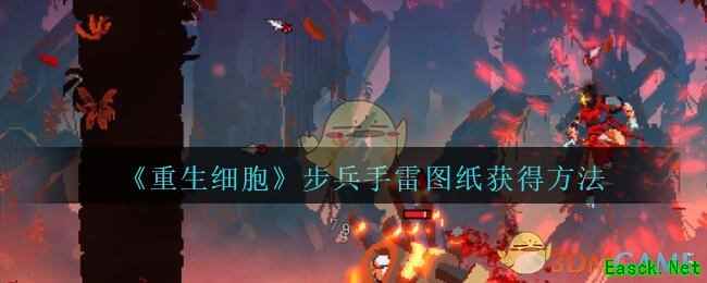 《重生细胞》步兵手雷图纸获得方法介绍