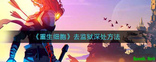 《重生细胞》去监狱深处方法