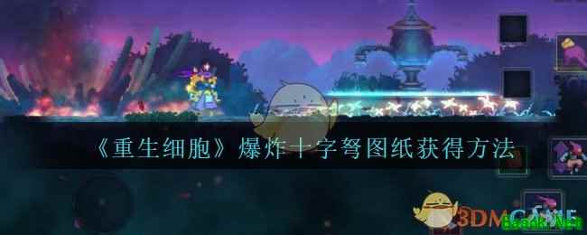 《重生细胞》爆炸十字弩图纸获得方法攻略