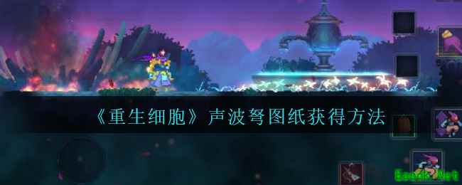 《重生细胞》声波弩图纸获得方法攻略