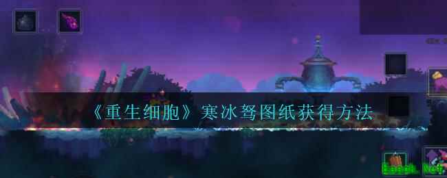 《重生细胞》寒冰驽图纸获得方法攻略